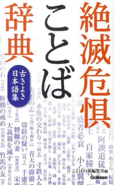 絶滅危惧ことば辞典