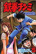 鉄拳チンミLegends（5）