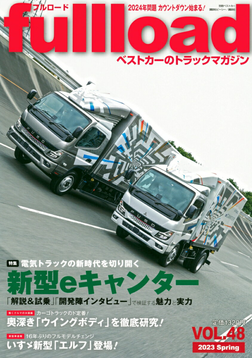 ベストカーのトラックマガジンfullload　VOL．48 （別冊ベストカー） 