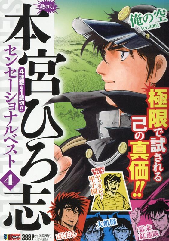 熱ヨミ！本宮ひろ志センセーショナルベスト（4） （集英社ジャンプリミックス） 