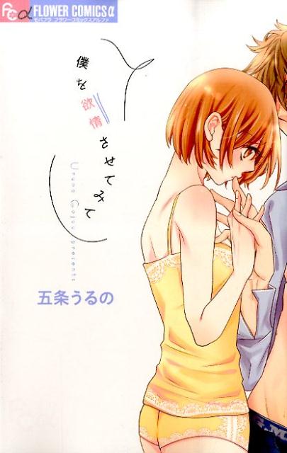 僕を欲情させてみて