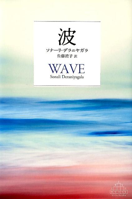 「たいへん、海が入ってくる」-友人のこの言葉の直後、経済学者の著者は、家族とともに滞在中のスリランカ南岸のホテルで大津波に襲われる。２００４年のクリスマス翌日、スマトラ沖で発生した巨大地震によるこの津波は、夫と二人の息子、両親を、一瞬にして彼女から奪い去った。家族との幸福な記憶ーコロンボの両親の家、ケンブリッジでの夫との出会い、幼い息子たちと夫とのロンドンでの賑やかな暮らしーは彼女を執拗に苛み、長い年月を経て、生きる力を取りもどす支えとなる。絶望の淵から再生してゆく自身の姿を虚飾なく伝え、マイケル・オンダーチェら多くの人びとの深い感動を呼んだ稀有な回想録。