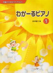わかーるピアノ（1） （児童のためのピアノテキスト） [ 田村智子（ピアノ） ]