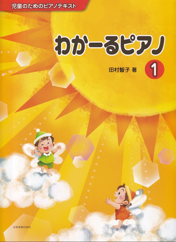 わかーるピアノ　1