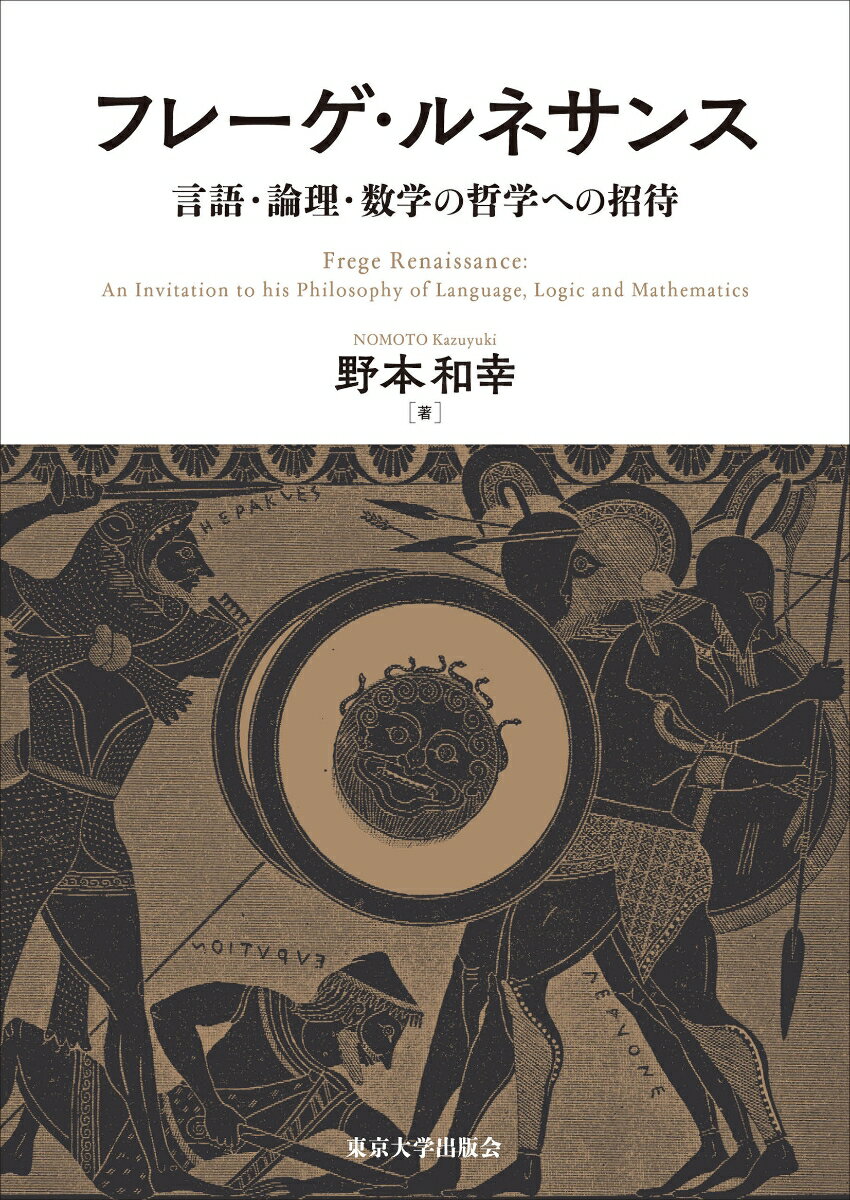 フレーゲ・ルネサンス 言語・論理・数学の哲学への招待 [ 野本　和幸 ]