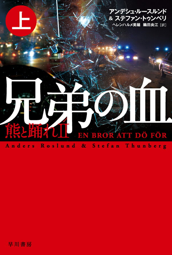 兄弟の血ー熊と踊れ2 上 （ハヤカワ・ミステリ文庫） [ アンデシュ・ルースルンド ]