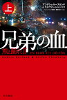 兄弟の血ー熊と踊れ2 上 （ハヤカワ・ミステリ文庫） [ アンデシュ・ルースルンド ]