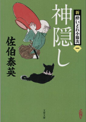 神隠し 新・酔いどれ小籐次（一） （文春文庫） 