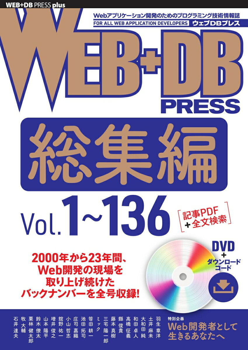 WEB+DB PRESS総集編［Vol.1〜136］