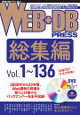 WEB DB PRESS総集編［Vol.1～136］ WEB DB PRESS編集部