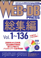 WEB+DB PRESS総集編［Vol.1〜136］