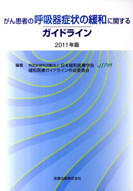 がん患者の呼吸器症状の緩和に関するガイドライン（2011年版）