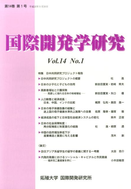 国際開発学研究　Vol.14 No.1
