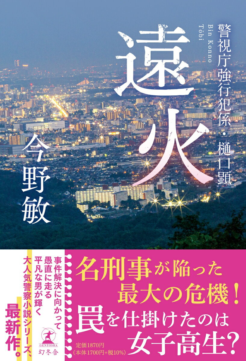 遠火 警視庁強行犯係・樋口顕