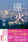 遠火　警視庁強行犯係・樋口顕 [ 今野 敏 ]