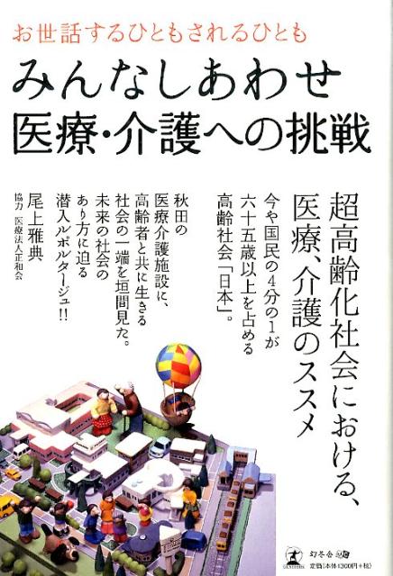 みんなしあわせ医療・介護への挑戦