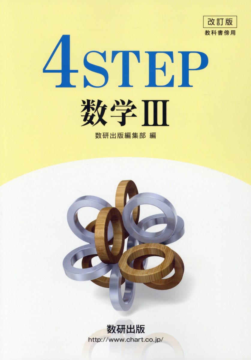 改訂版4STEP数学3