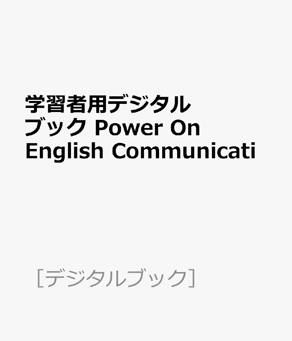 学習者用デジタルブック Power On English Communicati
