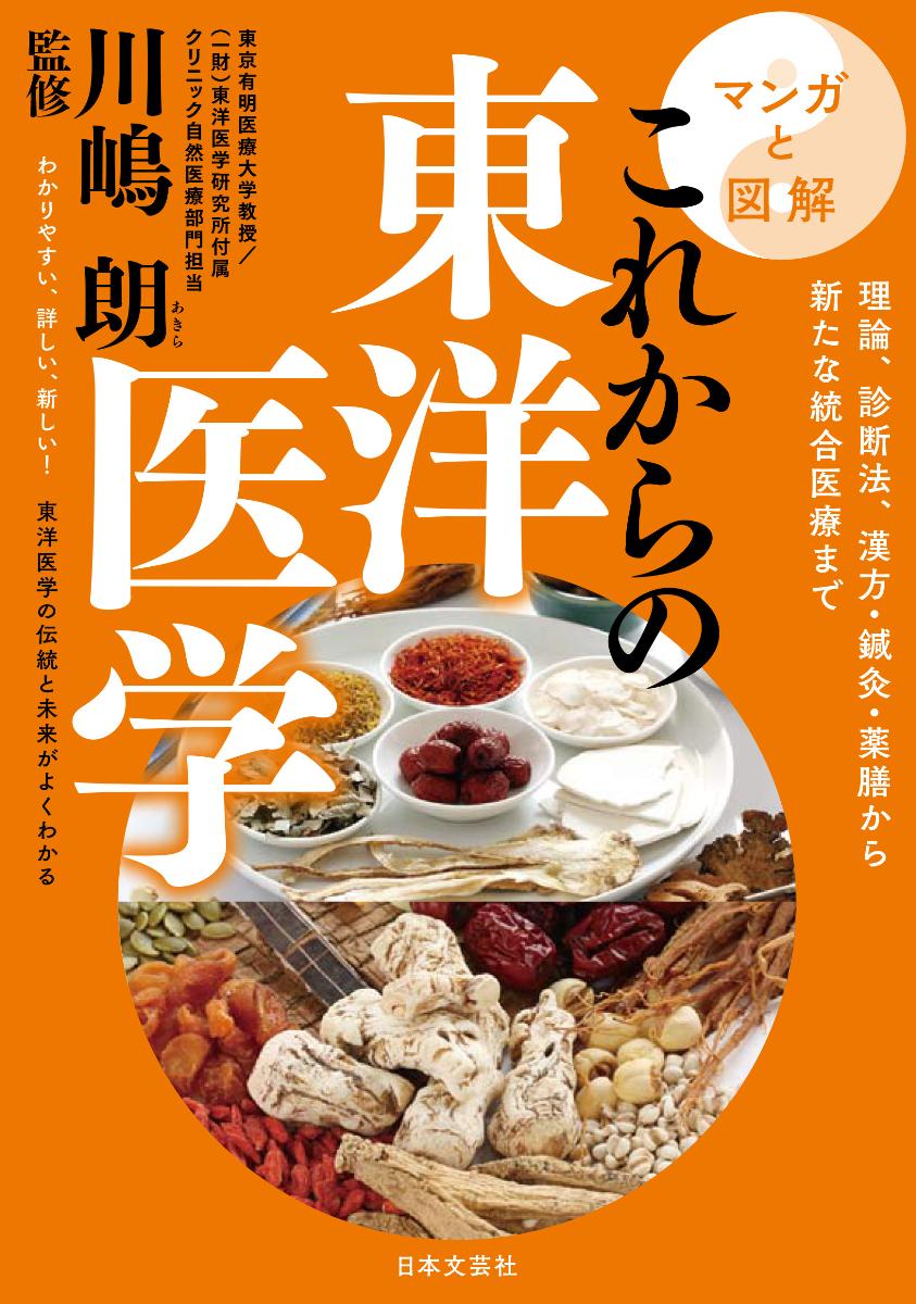 マンガと図解　これからの東洋医学 理論、診断法、漢方・鍼灸・薬膳から新たな統合医療まで [ 川嶋 朗 ]