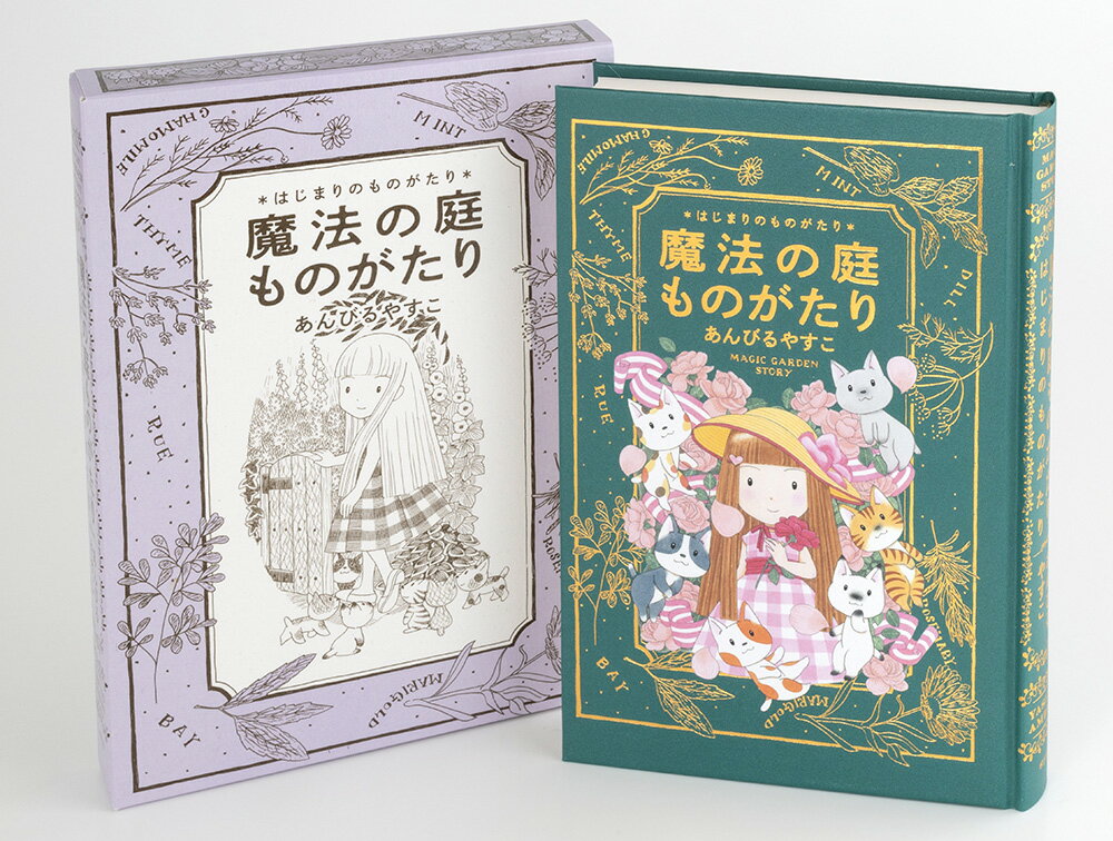 あんびるやすこ 魔法の庭ものがたり 全巻セット 9784591171561_1_11.jpg