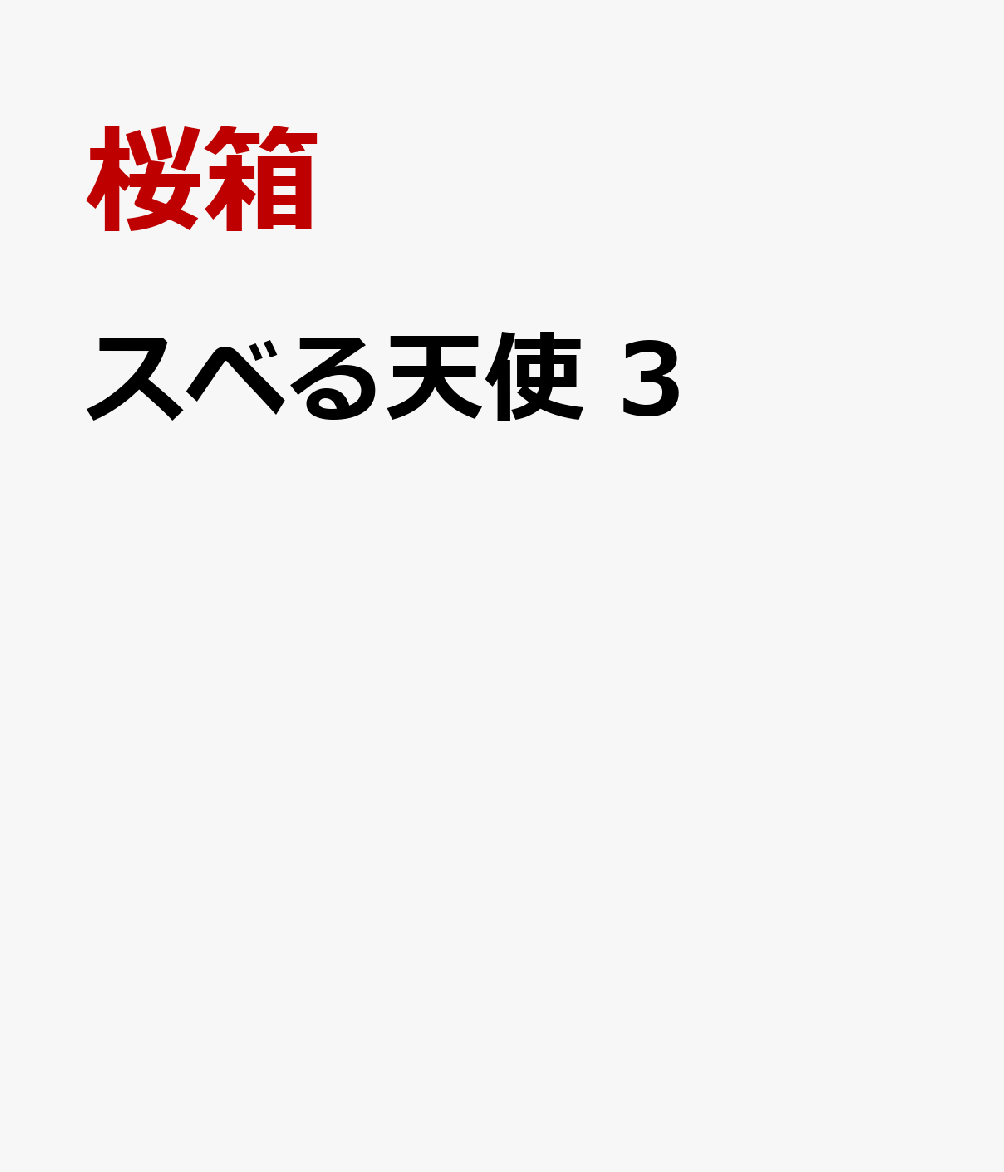 スベる天使 3 表紙