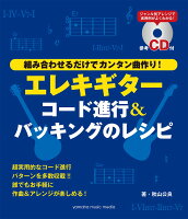 エレキギター コード進行&バッキングのレシピ 【参考CD付】