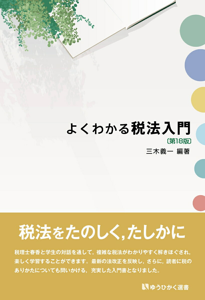 税法をたのしく、たしかに。税理士春香と学生の対話を通して、複雑な税法がわかりやすく解きほぐされ、楽しく学習することができます。最新の法改正を反映し、さらに、読者に税のありかたについても問いかける、充実した入門書となりました。