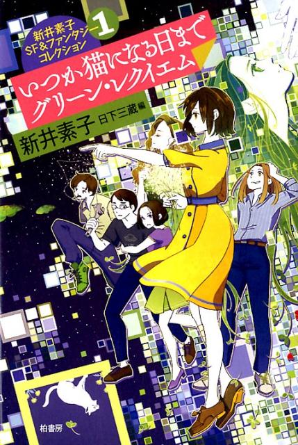 いつか猫になる日までグリーン・レクイエム （新井素子SF＆ファンタジーコレクション） [ 新井素子 ]