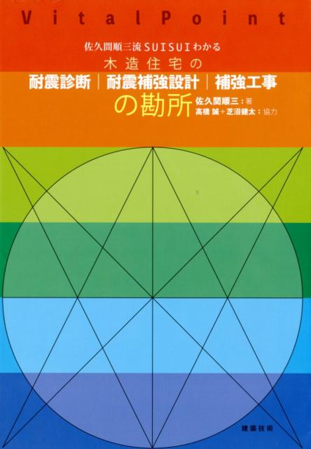 木造住宅の耐震診断｜耐震補強設計｜補強工事の勘所 佐久間順三流SUISUIわかる [ 佐久間順三 ]