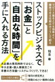 ストックビジネスで「お金」と「自由な時間」を手に入れる方法