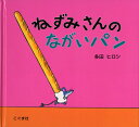 ねずみさんのながいパン [ 多田ヒロシ ]