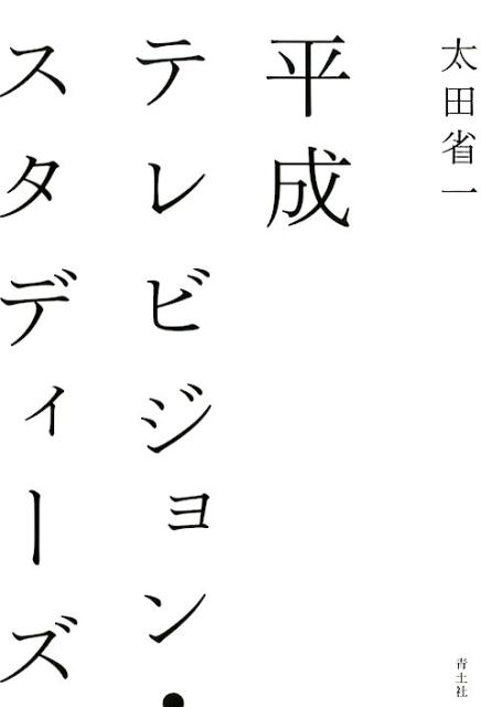 平成テレビジョン・スタディーズ