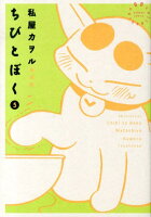 ちびとぼく 5 愛蔵版