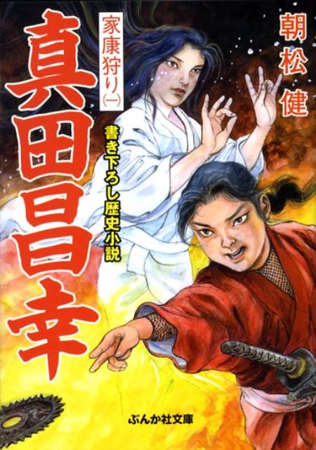 真田昌幸家康狩り（1）