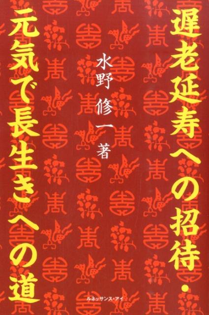 遅老延寿への招待・元気で長生きへの道