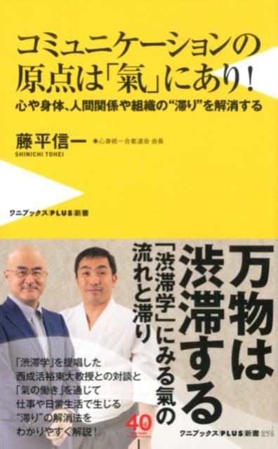 コミュニケーションの原点は「氣」にあり！