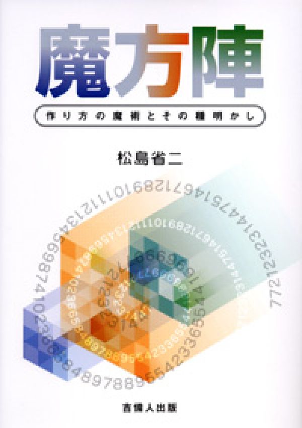 魔方陣