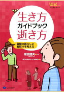 生き方、逝き方ガイドブック