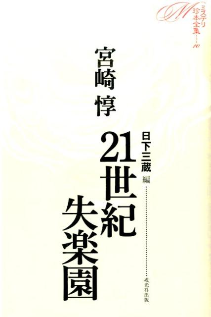 【謝恩価格本】ミステリ珍本全集10　21世紀失楽園