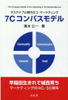 サステナブル時代のコ・マーケティング　7Cコンパスモデル [ 清水公一 ]