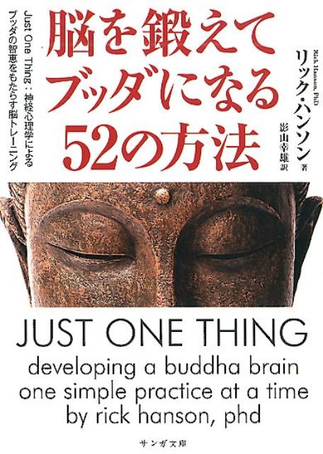 脳を鍛えてブッダになる52の方法