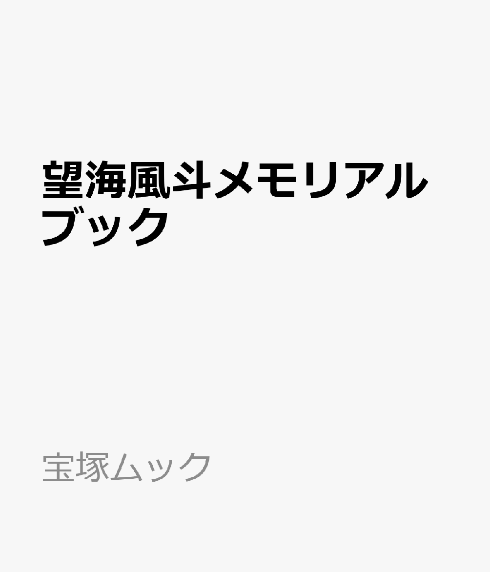 望海風斗メモリアルブック （宝塚ムック）