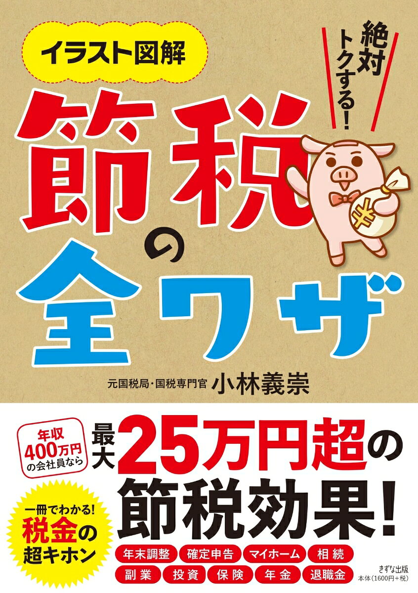 節税の全ワザ