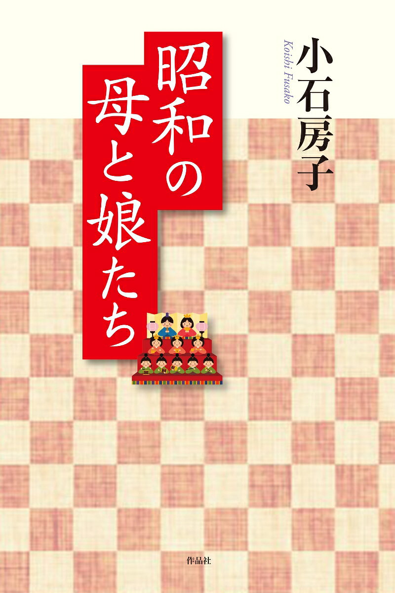 昭和の母と娘たち