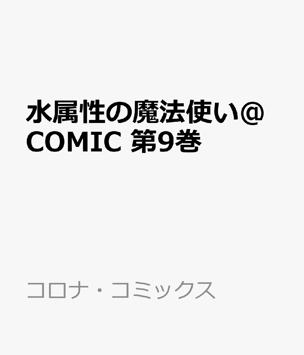 水属性の魔法使い＠COMIC 第9巻 表紙