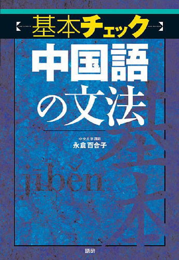 〈基本チェック〉中国語の文法