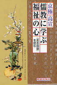 儒教に学ぶ福祉の心