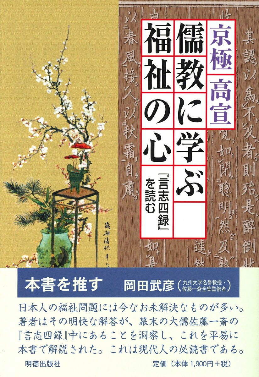 日本人の失った魂の回復を願い国の在り方、人の心得を説く安岡精神論。当社創業時に刊行した「日本の運命」、翌年の「祖国と青年」より編集し、さらに「斉家の学」「耕学清和」を加えた合本。福祉問題には、今なお未解決なものが多い。本書はその解決のヒントが儒教の考え方の中にあることを洞察した著者が言志四録中のことばを縦横に取り上げ、この問題について語った書。
はしがき

第一部　青春
　1　なぜいま『言志四録』を読むのか
　2　江戸時代末期の儒者の福祉思想
　3　天の意に自らを従わせて生きよ
　4　大事を成すには志の確立が大切
　5　老成の時こそ少年の志気を持て
　6　頭脳は冷静にして身体は暖かく
　7　おのれに厳しく、人には優しく
　8　得意絶頂の時こそ一歩後退せよ
　9　土地も人も天からの授かりもの
　10　酒は百薬の長であり、百厄の長
　11　古典を読むだけが学問ではない
　12　才に溺れるな、才を無にするな
　13　人の守るべき道は国家より重要
　14　為政者は人心の掌握に留意せよ
　15　着眼を高くして物事を見るべし

第二部　朱夏
　16　万物はみな天の生み出したもの
　17　健康の鍵は欲念のコントロール
　18　自らを信じ自らの力で実行せよ
　19　心が専一ならば妄念は生じない　

第三部　白秋
　20　努力次第で愚者も智者になれる
　21　自らの体験に照らして書を読め
　22　文字づらに執着して書を読むな
　23　信用こそ人間関係の最大の財産
　24　死の畏れから死を畏れざる理を
　25　傲りや欲をほしいままにするな
　26　書はことごとく信ずるに足らず
　27　飲食物は常用の薬とみなすべし
　28　世の楽しみを楽しみ憂いを憂う
　29　禍は口より出で病は口より入る
　30　親を敬するは自己を愛すること
　31　人力をつくして運を天にまかす
　32　しばし待つ心のゆとりを持って

第四部　玄冬
　33　国を治める要道は教と養の二道
　34　生涯かけて学び続ける心意気を
　35　血気に老少あれど志気にはなし
　36　人情の機微にふれた対応が大事
　37　どうやって子どもを教育するか
　38　尊敬の念を抱けば勇気が生じる
　39　心の修養により体も健全になる
　40　よい政治はどうしたらできるか
　41　書を読んで古人を心の友とせよ　

第五部　敬天
　42　学問は心と行いの合一が必要
　43　愛敬の心は天地生々の心と同じ
　44　老後は今日一日を大切に過ごせ
　45　健康は節度ある正しい生活から
　46　真の自己という心の霊性は不滅
　47　精神の修養こそが最上の修養法
　48　父母の大恩を謝し生を全うせん
　49　人間の本性は死生の外にある
　50　人道は敬にあり、敬は終身の孝

対談　福祉の心と日本人の精神文化