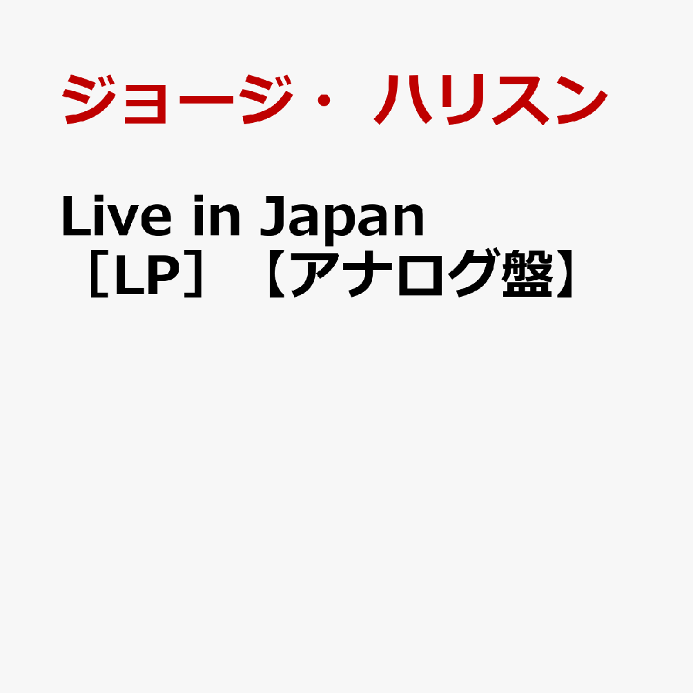 ジョージ・ハリスンライブインジヤパン（エルピー ジヨージハリスン 発売日：2026年03月20日 予約締切日：2026年03月16日 JAN：4099964011562 CD ロック・ポップス ポップス・ヴォーカル