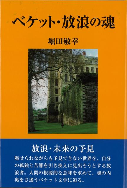 【バーゲン本】ベケット・放浪の魂